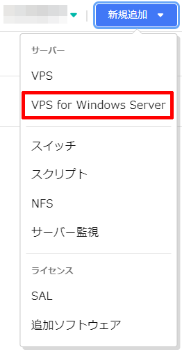 さくらのVPS 新規追加 — さくらの VPS マニュアル