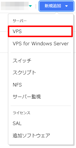 さくらのVPS 新規追加 — さくらの VPS マニュアル